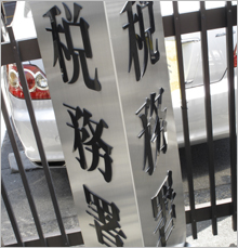 税務署2