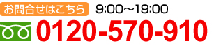 お問合せは 0120-570-910 対応時間(9:00～19：00)