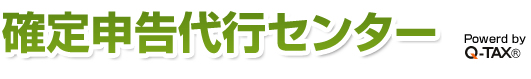 確定申告代行センター