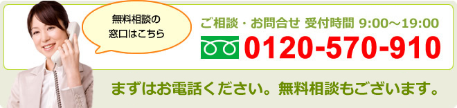 お電話(0120-570-910)での無料相談は9時から19時