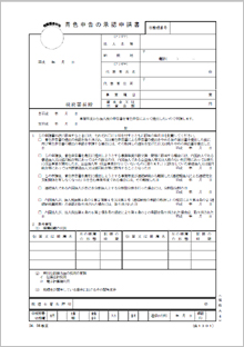 青色申告の承認申請書